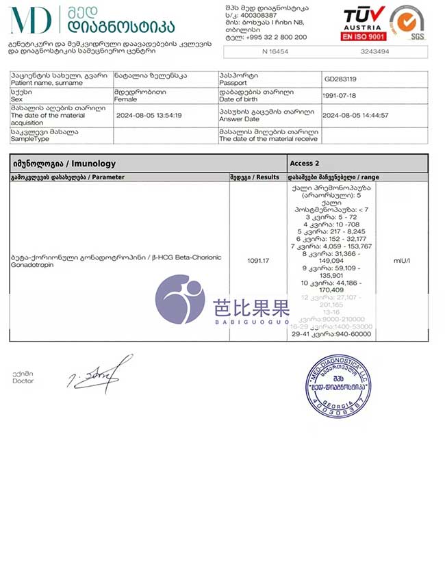 W先生在格鲁吉亚DY匹配的试管妈妈移植12天的验孕报告