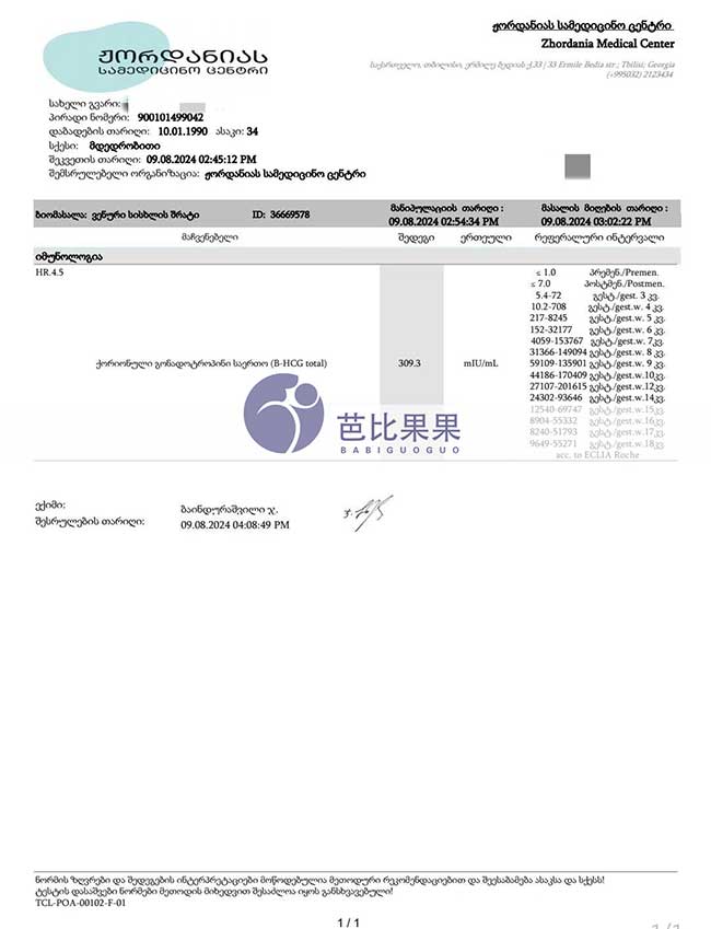 成都Z夫妻在格鲁吉亚DY匹配的乌克兰试管妈一次移植验孕成功