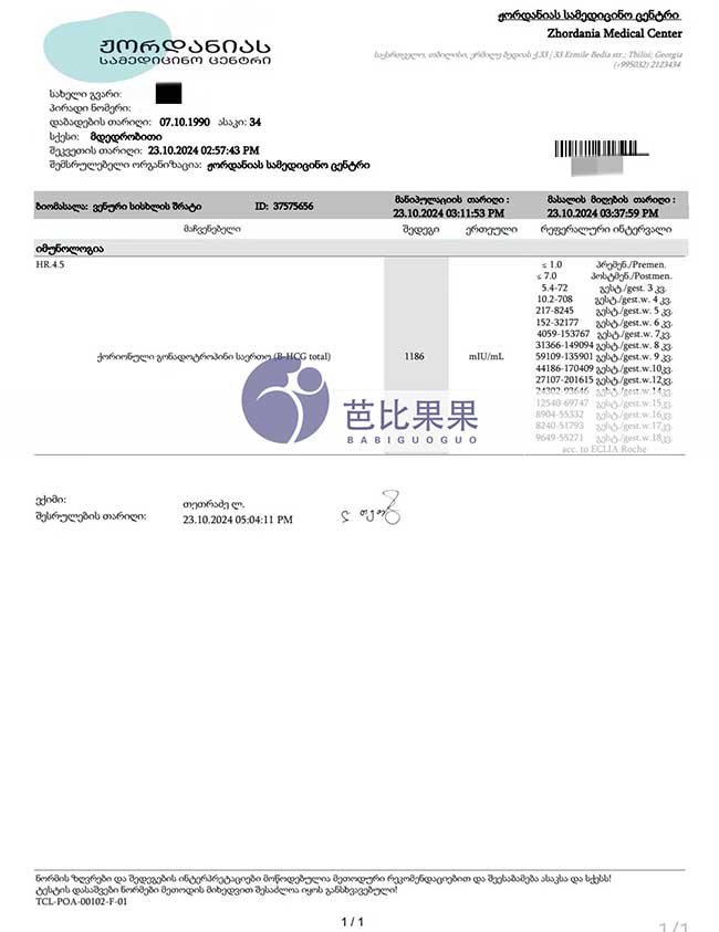 格鲁吉亚自卵验孕成功