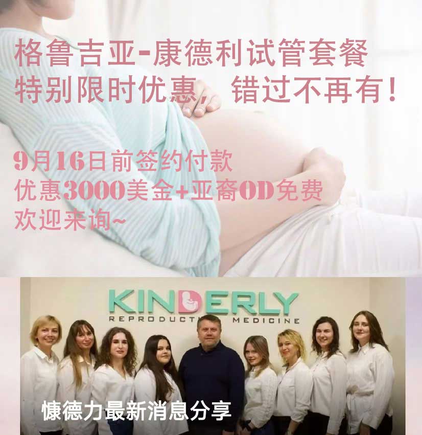 格鲁吉亚-慷德力KINDERLY试管套餐特别限时优惠