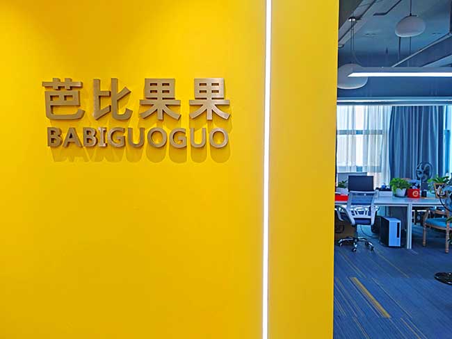 芭比果果2025年国庆中秋休假通知