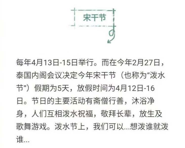 泰国内阁通过决议增加4月12日为宋干节假期