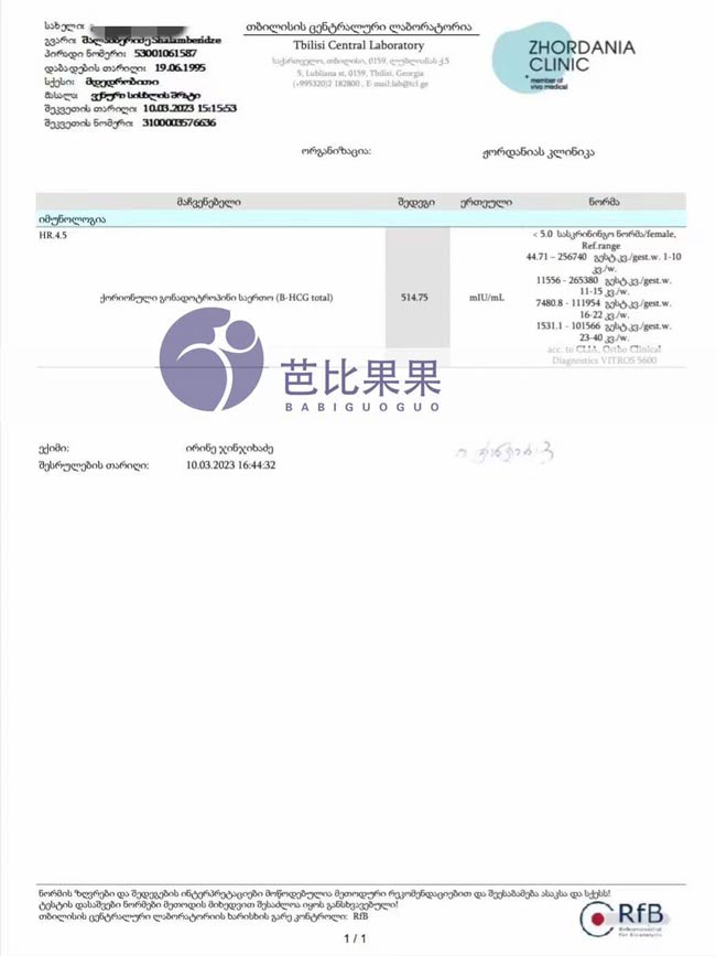 J女士在格鲁吉亚Zhordania医院自卵试管，一次移植验孕成功