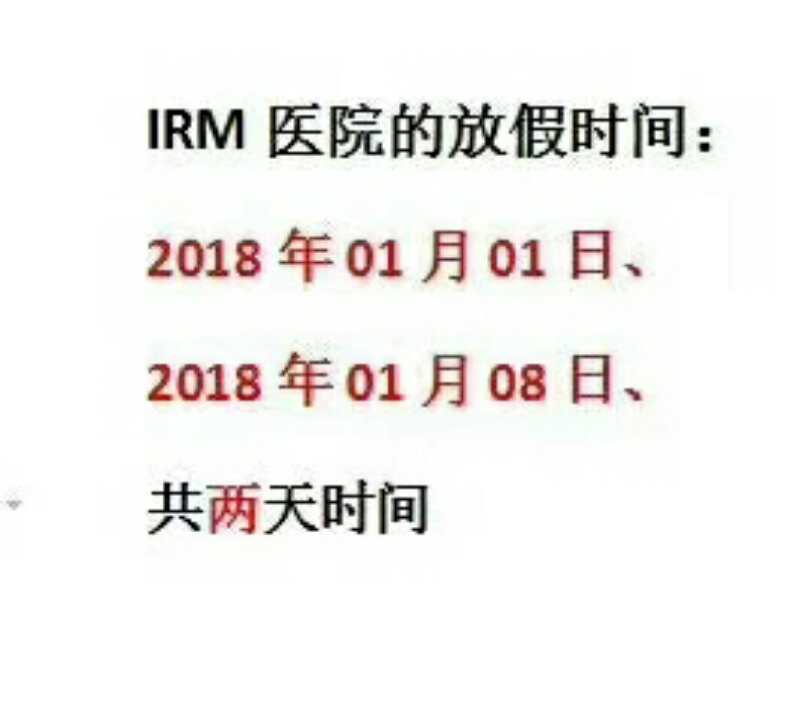 IRM和ADONIS医院2018年新年放假日期