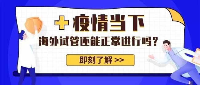 肺炎疫情当下，赴泰国/乌克兰试管能正常进行吗？